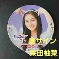 乃木フェス After Hours 柴田柚菜　直筆サイン入りタペストリー Yahoo!オークション - 2022.December 乃木坂46 柴田柚菜 直筆